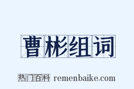 曹彬组词是什么意思的图片
